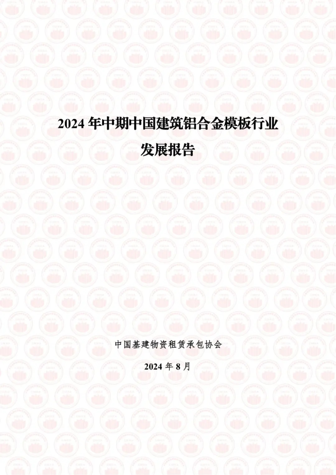 2024 年中期中国建筑铝合金模板行业发展报告