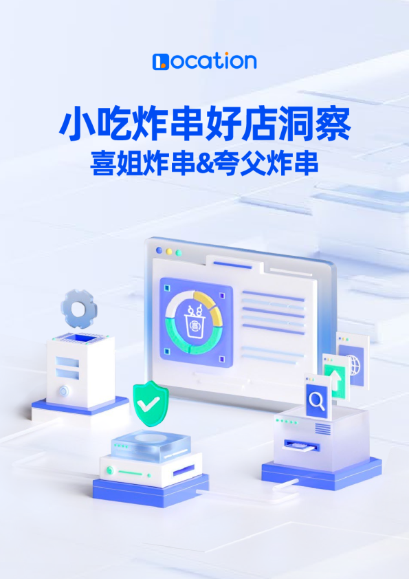 小吃炸串好店洞察报告｜Location