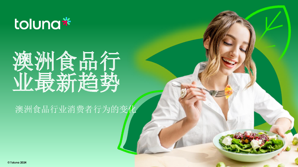 2024年澳洲食品行业消费者行为洞察