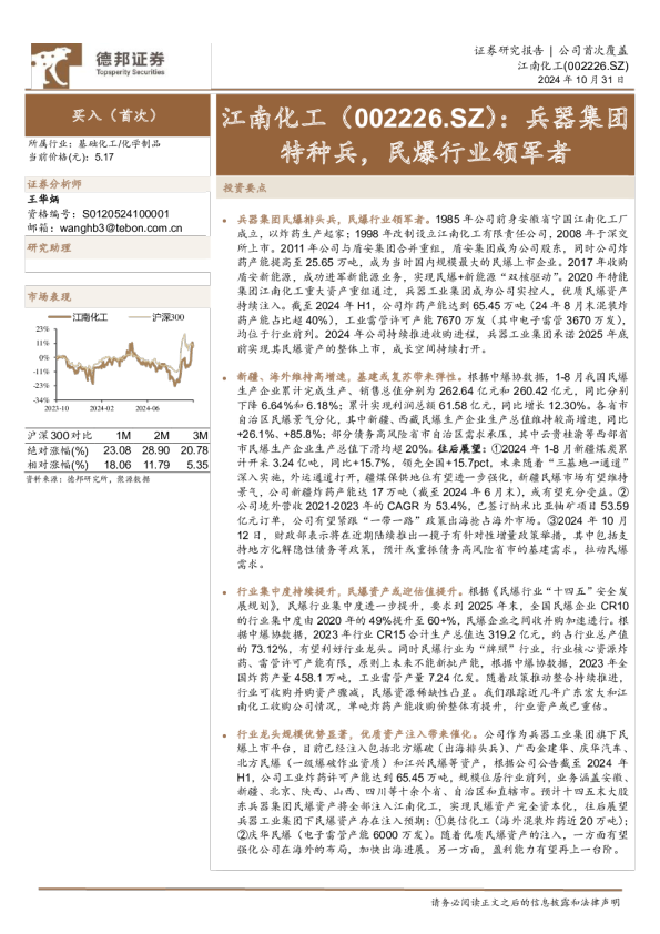 江南化工: 兵器集团特种兵，民爆行业领军者