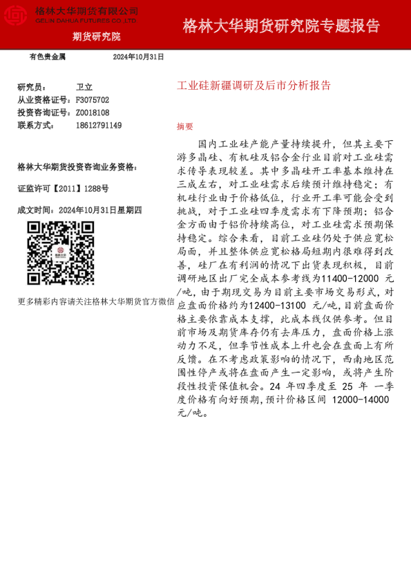 新疆工业硅调研报告及后市分析