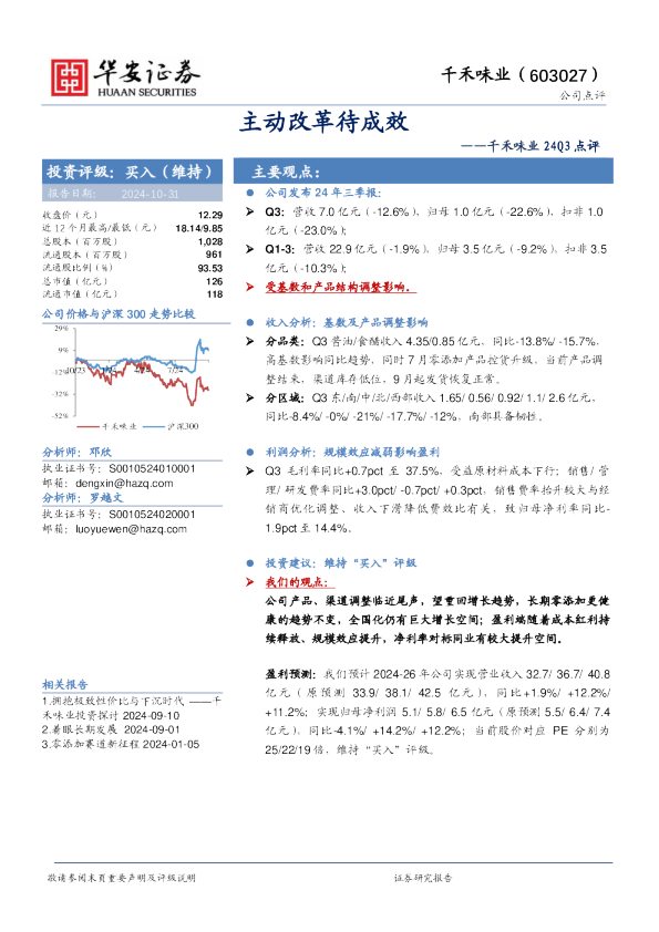千禾味业24Q3点评：主动改革待成效