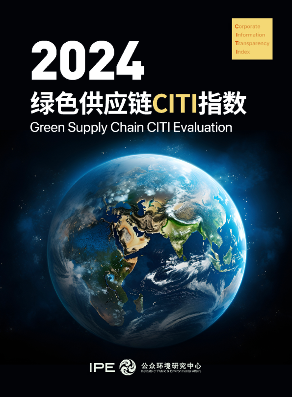 2024绿色供应链CITI指数年度评价报告