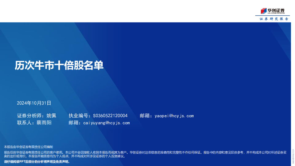 历次牛市十倍股名单