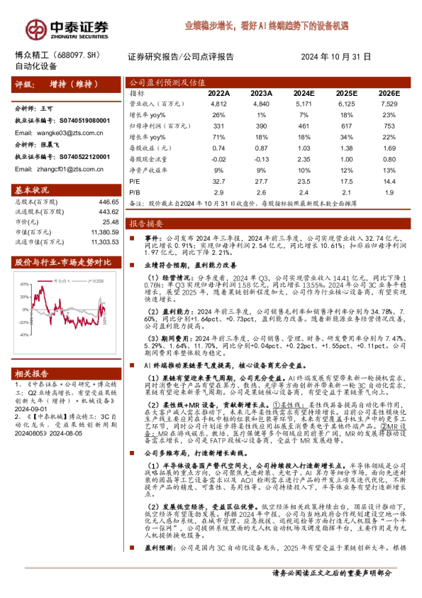 业绩稳步增长，看好AI终端趋势下的设备机遇