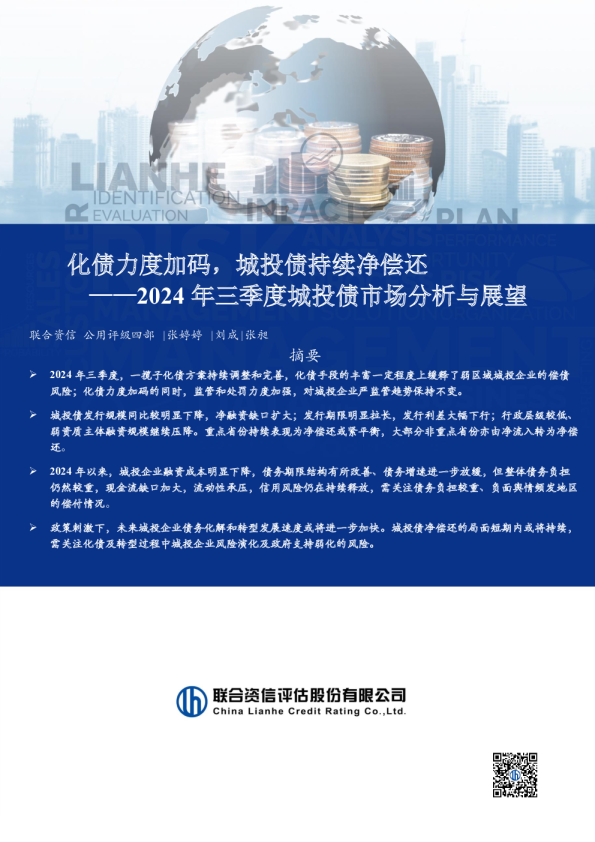 化债力度加码，城投债持续净偿还——2024年三季度城投债市场分析与展望
