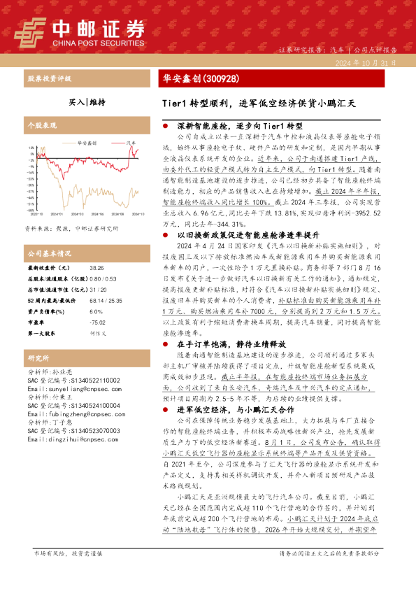 Tier1转型顺利，进军低空经济供货小鹏汇天