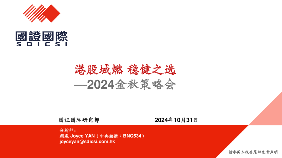 2024金秋策略会：港股城燃 稳健之选