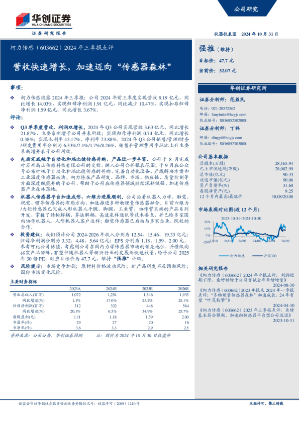 2024年三季报点评：营收快速增长，加速迈向“传感器森林”