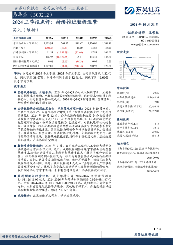 2024三季报点评：持续推进数据运营