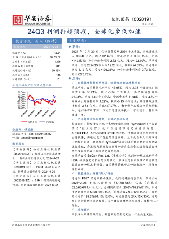 24Q3利润再超预期，全球化步伐加速