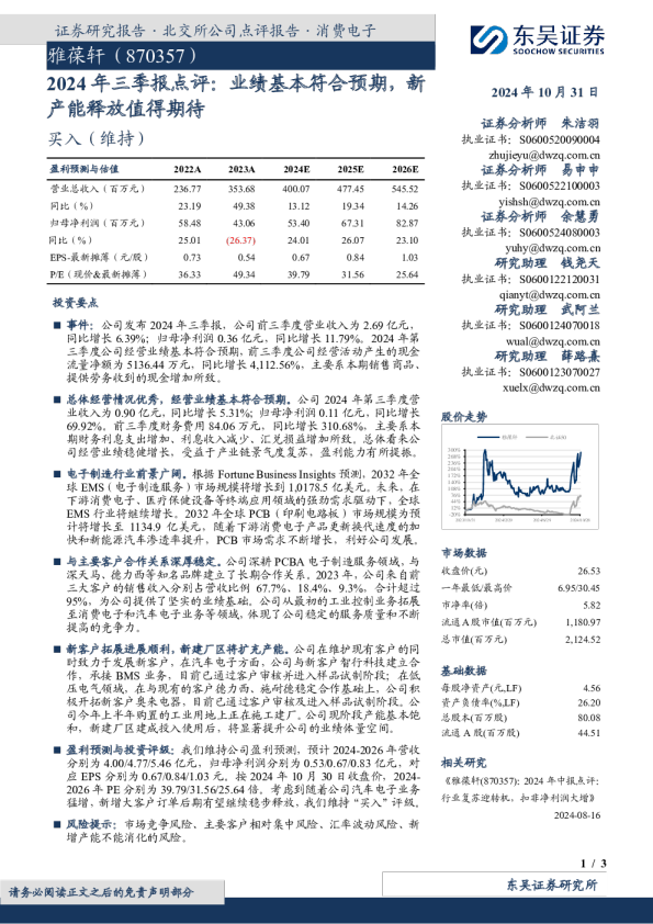 2024年三季报点评：业绩基本符合预期，新产能释放值得期待