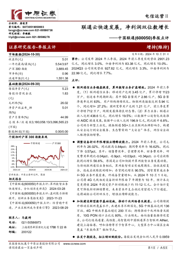 季报点评：联通云快速发展，净利润双位数增长