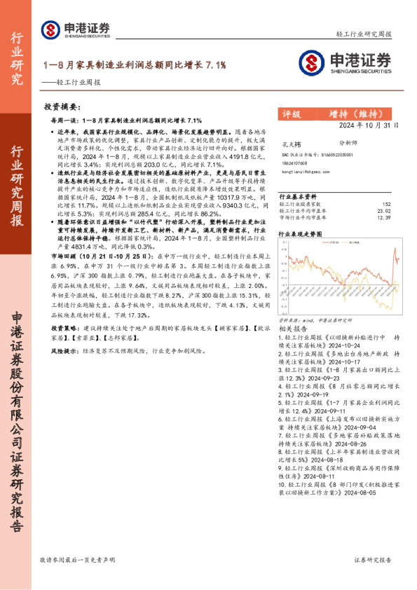 轻工行业周报：1－8月家具制造业利润总额同比增长7.1%