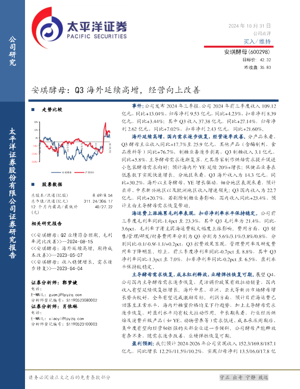 安琪酵母：Q3海外延续高增，经营向上改善
