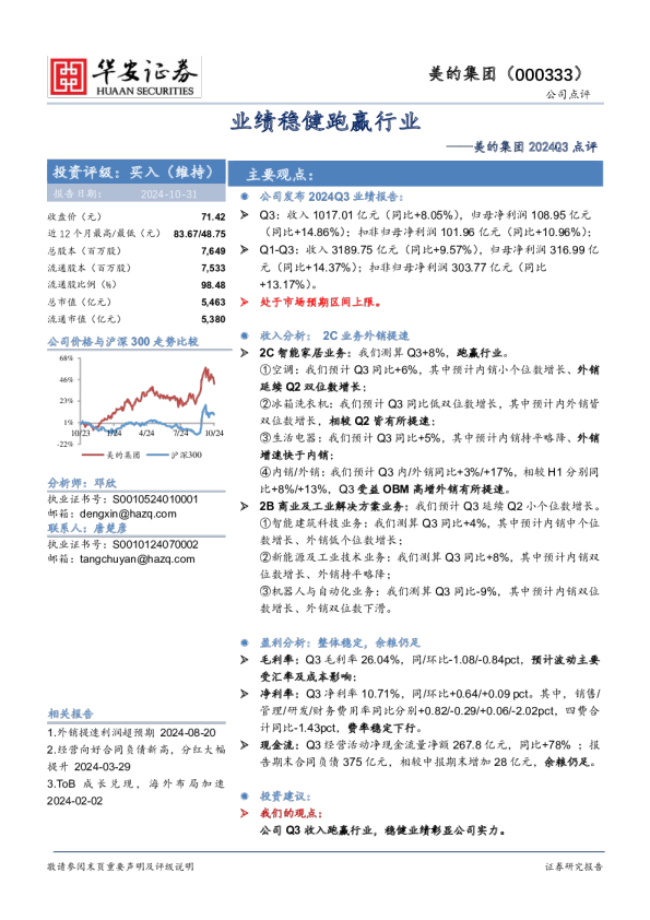 美的集团2024Q3点评：业绩稳健跑赢行业