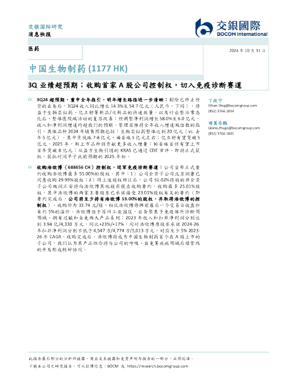 3Q业绩超预期；收购首家A股公司控制权，切入免疫诊断赛道