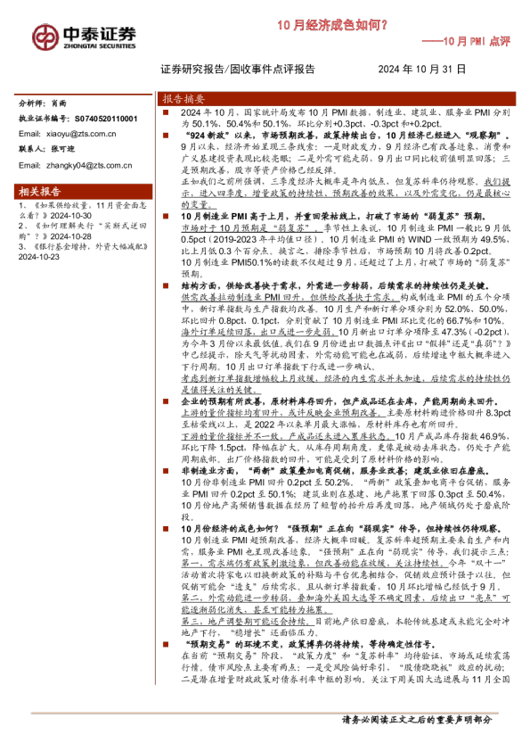10月PMI点评：10月经济成色如何？