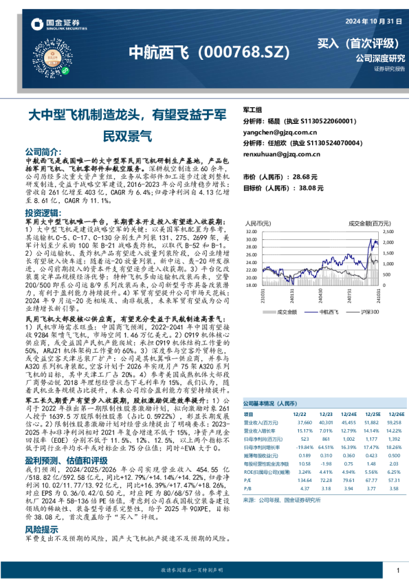 大中型飞机制造龙头，有望受益于军民双景气