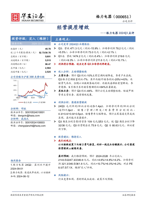 格力电器2024Q3点评：经营提质增效