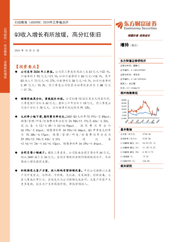 2024年三季报点评：Q3收入增长有所放缓，高分红依旧