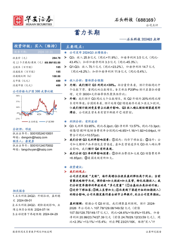 石头科技2024Q3点评：蓄力长期