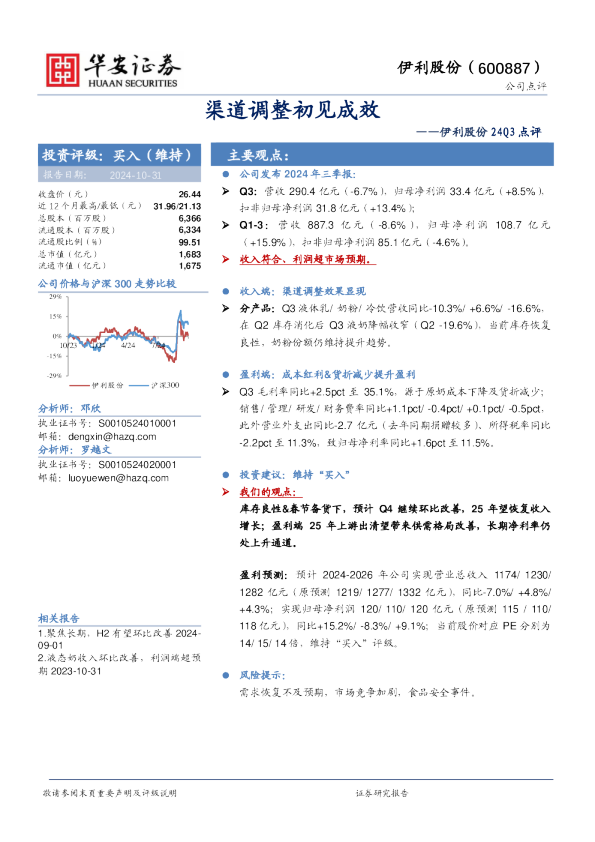 伊利股份24Q3点评：渠道调整初见成效