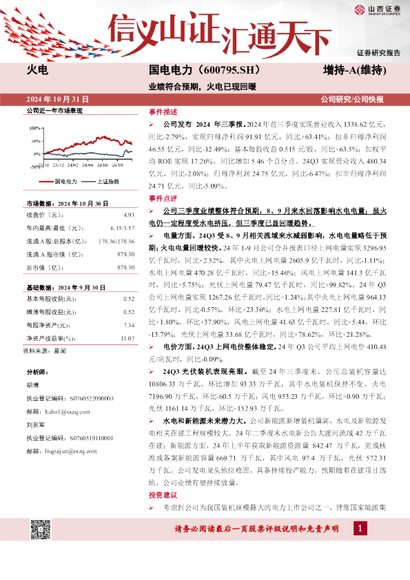 业绩符合预期，火电已现回暖