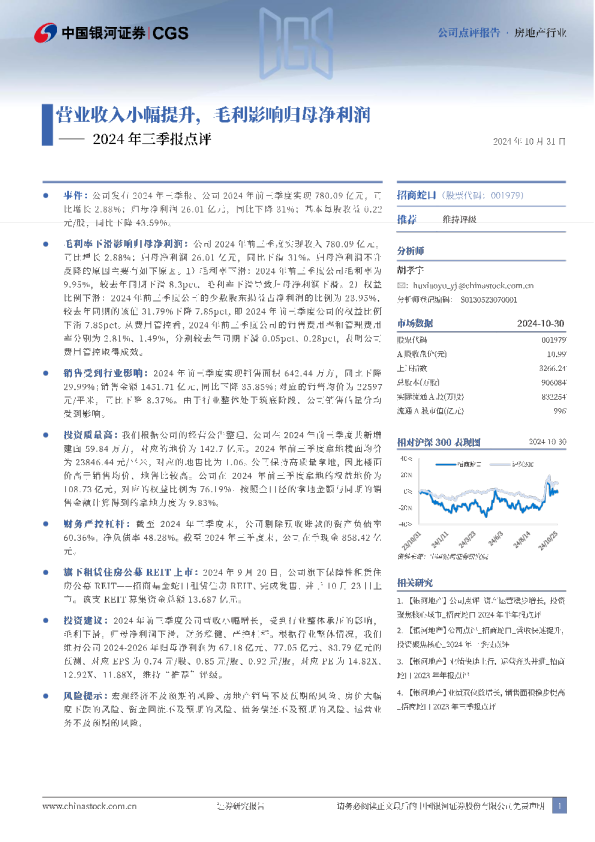 2024年三季报点评：营业收入小幅提升，毛利影响归母净利润
