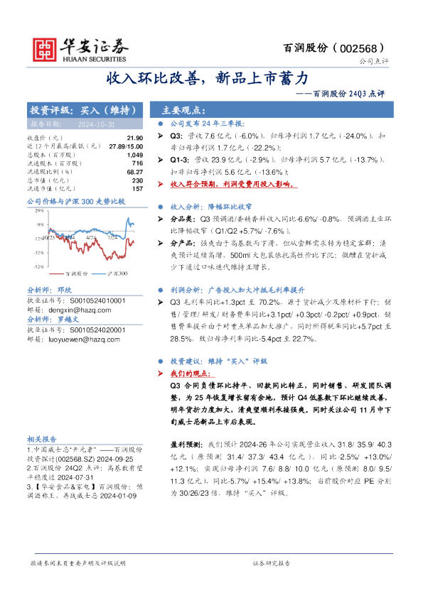 百润股份24Q3点评：收入环比改善，新品上市蓄力