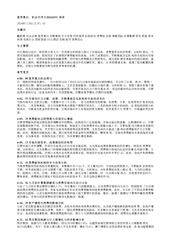 复苏重启机会在何方20241031