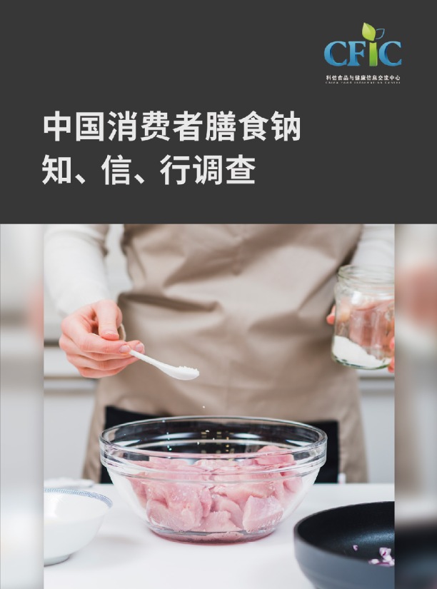 中国消费者膳食钠知、信、行调查