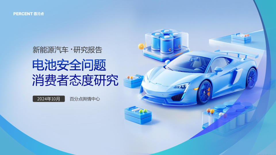 新能源汽车电池安全问题消费者态度研究报告