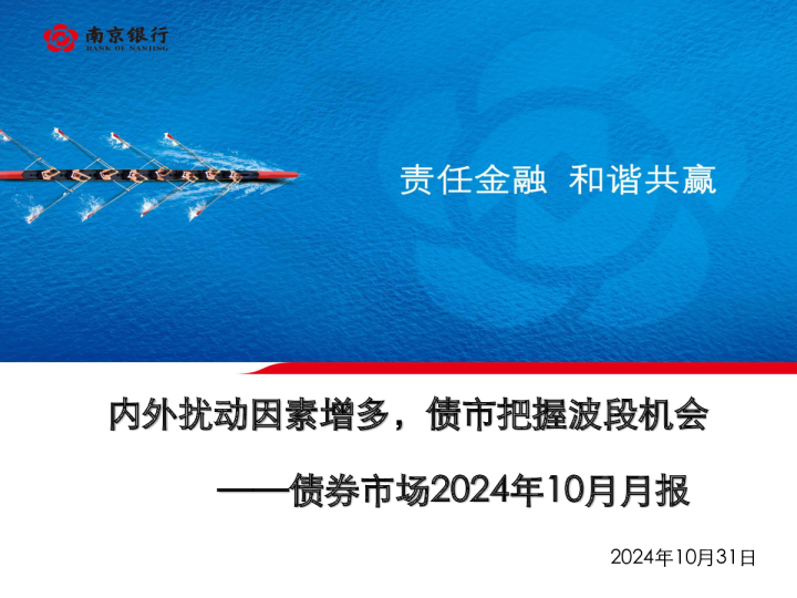 债券市场2024年10月月报：内外扰动因素增多，债市把握波段机会