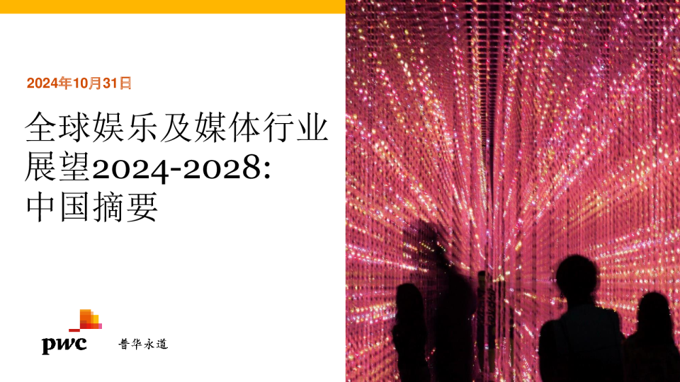 全球娱乐及媒体行业展望2024-2028-中国摘要报告