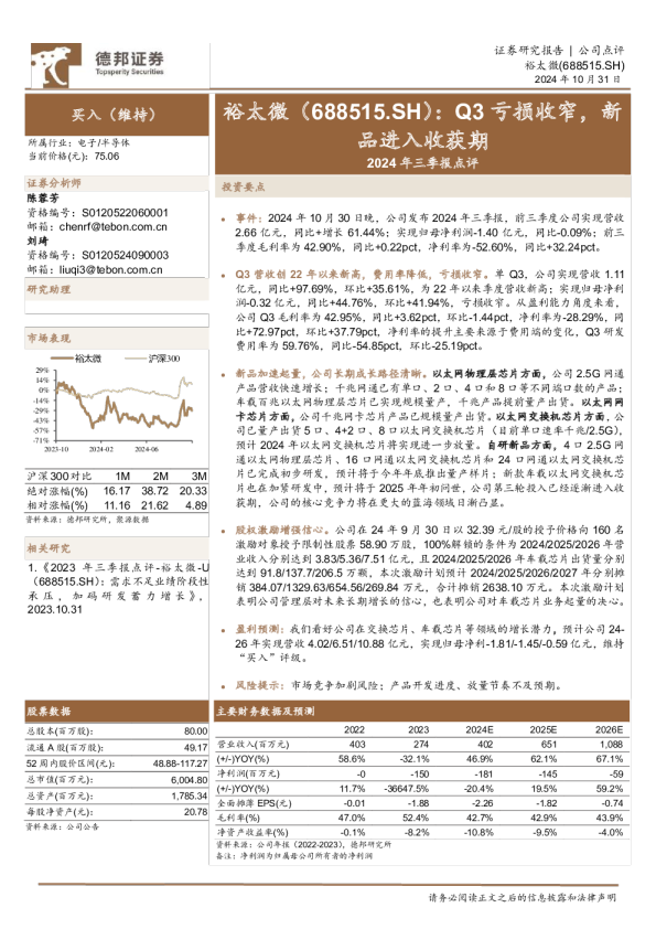 2024年三季报点评：Q3亏损收窄，新品进入收获期