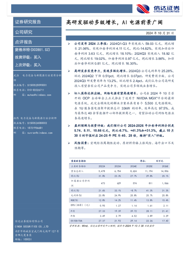 高研发驱动多级增长，AI电源前景广阔