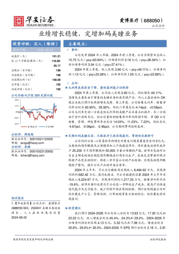 业绩增长稳健，定增加码美瞳业务