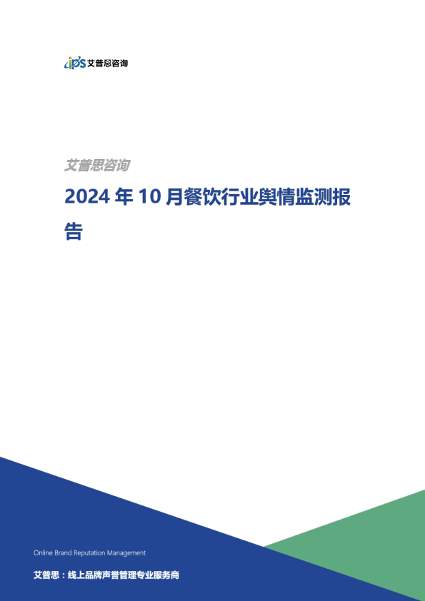 2024年10月餐饮行业舆情监测报告