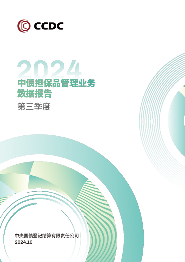 2024年第三季度中债担保品管理业务数据报告
