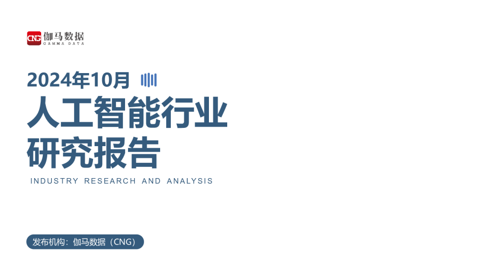 2024年10月人工智能行业研究报告