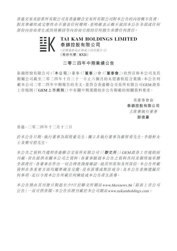 二零二四年中期业绩公告
