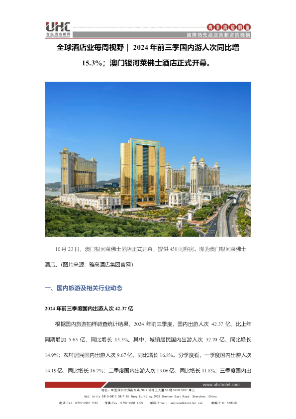 全球酒店业每周视野