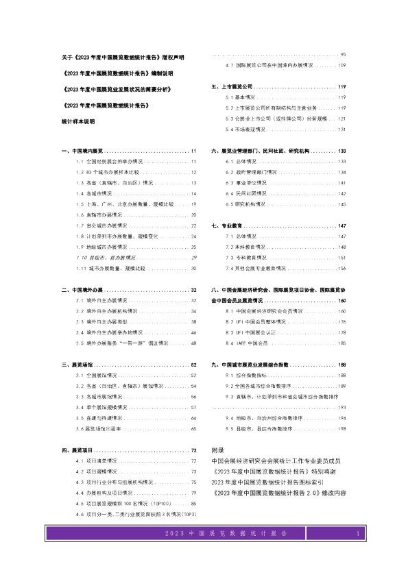 2023年度中国展览数据统计报告2.0版