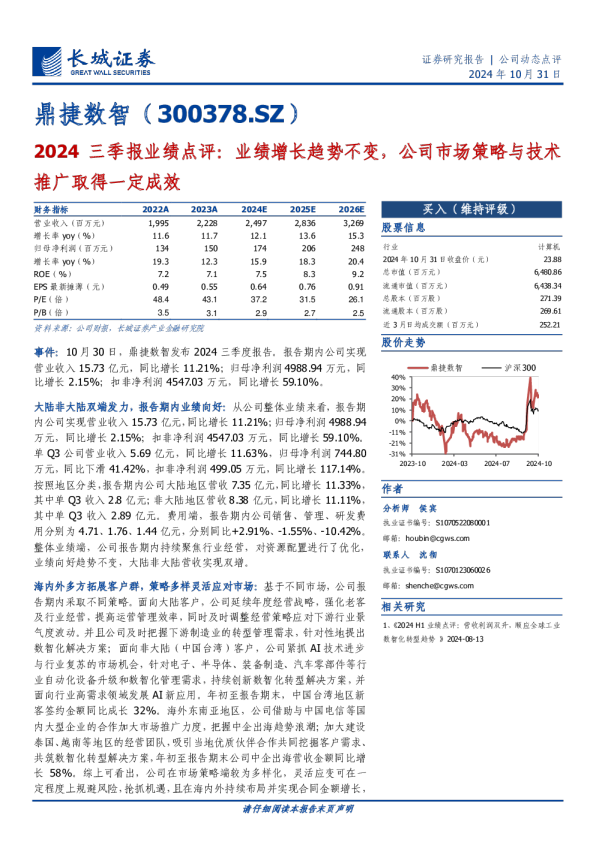 2024三季报业绩点评：业绩增长趋势不变，公司市场策略与技术推广取得一定成效