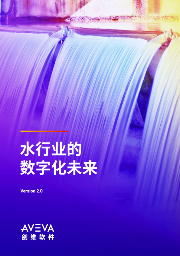 水行业的数字化未来