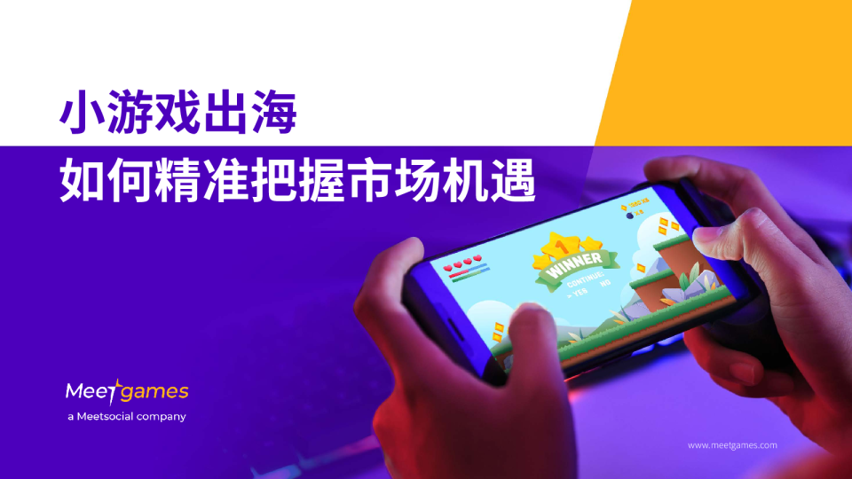 小游戏出海 如何精准把握市场机遇