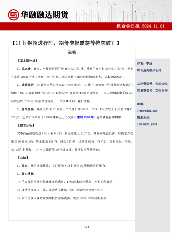 铁合金日报-11月钢招进行时，期价窄幅震荡等待突破？