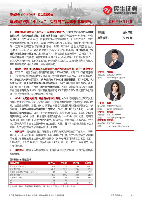 首次覆盖报告:车联网终端“小巨人”,受益自主品牌乘用车景气