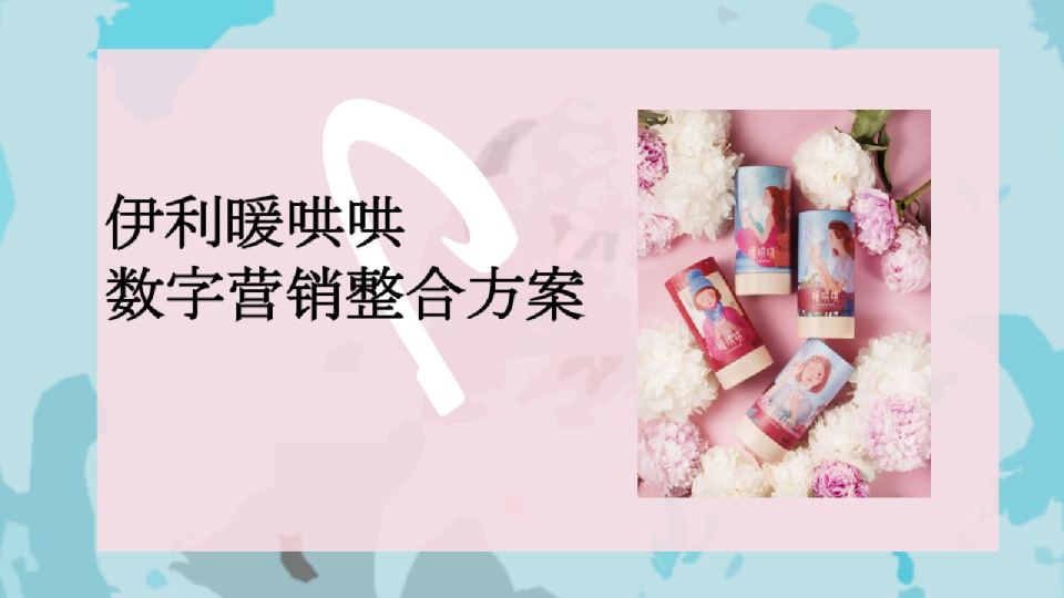 伊利女性向饮品经期乳品数字营销整合方案